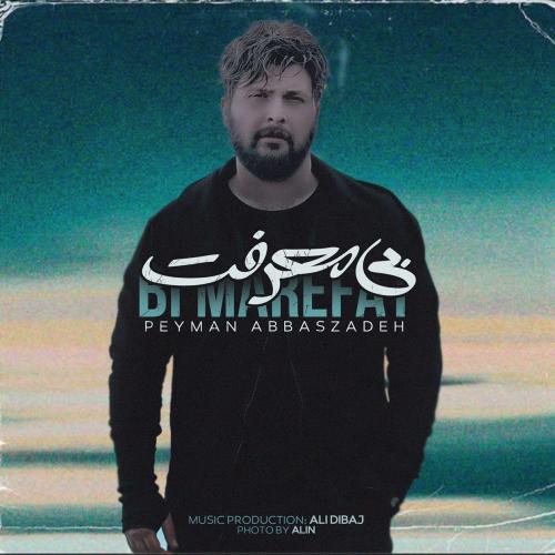 پیمان عباس زاده بی معرفت